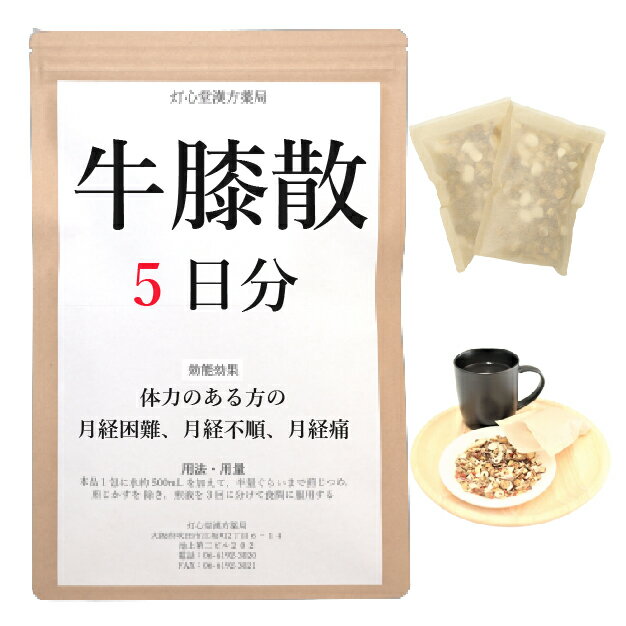 牛膝散料 　牛膝散料は、「婦人良方」を原典とする、比較的体力がある人の、月経困難、月経不順、月経痛に用いられる漢方薬です。 効能・効果 比較的体力のあるものの次の諸症：月経困難、月経不順、月経痛 成分と分量 1包（大人1日量）中に次の成分を含んでいます。 ゴシツ3.0g,ケイヒ3.0g,シャクヤク3.0g,トウニン3.0g,トウキ3.0g,ボタンピ3.0g,エンゴサク3.0g,モッコウ1.0g 用法・用量 本品1包に、水約500mL を加えて、半量ぐらいまで煎じつめ、煎じかすを除き、煎液を3回に分けて食間に服用してください。 上記は大人の1日量です。 大人(15歳以上)：上記の通り 7歳〜14歳：大人の2／3 4歳〜6歳：大人の1／2 2歳〜3歳：大人の1／3 2歳未満：大人の1／4 3か月未満：服用しないこと ＜用法・用量に関連する注意＞ （1）用法・用量を厳守してください。 （2）小児に服用させる場合には、保護者の指導監督のもとに服用させてください。 （3）1才未満の乳児には、医師の診療を受けさせることを優先し、やむを得ない場合にのみ服用させてください。 （4）煎じ液は、必ず熱いうちにかすをこしてください。 （5）本剤は必ず1日分ずつ煎じ、数日分をまとめて煎じないでください。 してはいけないこと （守らないと現在の症状が悪化したり、副作用が起こりやすくなります） 次の人は服用しないでください 　生後3カ月未満の乳児。 相談すること 1．次の人は服用前に医師又は薬剤師に相談してください 　（1）医師の治療を受けている人。 　（2）妊婦又は妊娠していると思われる人。 　（3）胃腸の弱い人。 　（4）今までに薬などにより発疹・発赤、かゆみ等を起こしたことがある人。 2．服用後、次の症状があらわれた場合は副作用の可能性があるので、直ちに服用を中止し、この文書を持って医師又は薬剤師に相談してください 皮膚：発疹・発赤、かゆみ 3．1カ月位服用しても症状がよくならない場合は服用を中止し、この文書を持って医師又は薬剤師に相談してください 保管及び取扱い上の注意 （1）直射日光の当たらない湿気の少ない涼しい所に保管してください。 （2）小児の手の届かない所に保管してください。 （3）他の容器に入れ替えないでください（誤用の原因になったり品質が変わります。）。 （4）煎じ液は腐敗しやすいので、冷暗所又は冷蔵庫等に保管し、服用時に再加熱して服用してください。 （5）生薬を原料として製造していますので、製品の色や味等に多少の差異を生じることがあります。 注意 1．次の人は服用しないでください 　　生後3カ月未満の乳児。 2．次の人は服用前に医師又は薬剤師に相談してください 　（1）医師の治療を受けている人。 　（2）妊婦又は妊娠していると思われる人。 　（3）胃腸の弱い人。 　（4）今までに薬などにより発疹・発赤、かゆみ等を起こしたことがある人。 3．服用に際しては、説明文書をよく読んでください 4．直射日光の当たらない湿気の少ない涼しい所に保管してください 5．小児の手の届かない所に保管してください 6．その他 　（1）医薬品副作用被害救済制度に関するお問い合わせ先 　　　（独）医薬品医療機器総合機構 　　　電話　0120-149-931（フリーダイヤル） 　（2）この薬に関するお問い合わせ先 　灯心堂漢方薬局 　　　管理薬剤師：西山光 　　　受付時間：10時から19時まで（土曜日は14時まで）（但し日曜祝日は除く） 　　　電話：06-6192-3020 　　　FAX:06-6192-3021 医薬品販売に関する記載事項（必須記載事項）はこちら