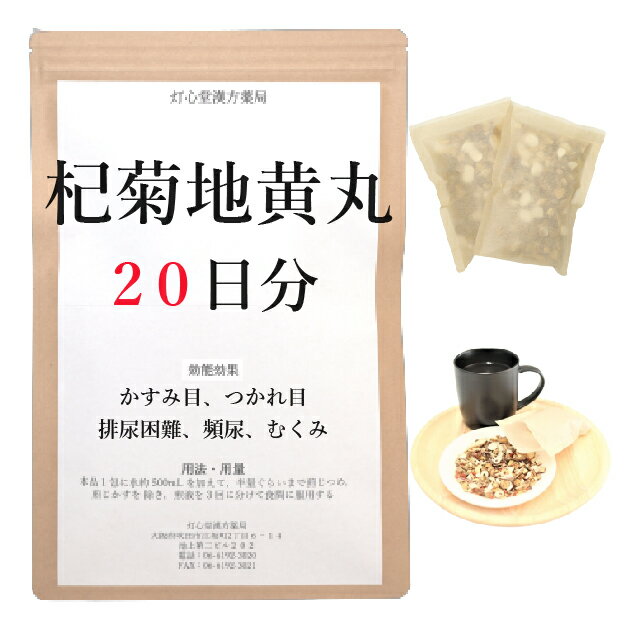 杞菊地黄丸料 20日分(20包) 煎じ薬 かすみ目 つかれ目 排尿困難 頻尿。むくみ 漢方 コギクジオウガン こぎくじおうがん 疲れ目