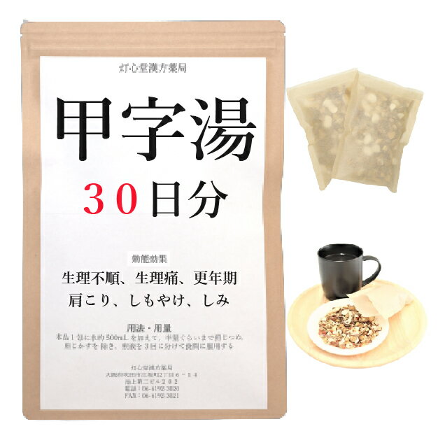 甲字湯 30日分(30包) 煎じ薬 生理痛 生理不順 更年期 肩こり しもやけ しみ 漢方 コウジトウ こうじとう