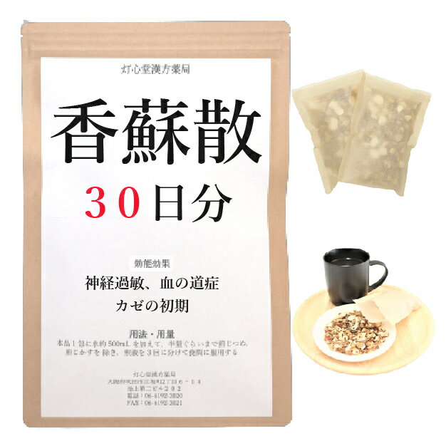 香蘇散料 　香蘇散料は、「太平恵民和剤局方」を原典とする、胃腸虚弱で神経質な人の風邪の初期に用いられる漢方薬です。 効能・効果 体力虚弱で、神経過敏で気分がすぐれず胃腸の弱いものの次の諸症：かぜの初期、血の道症 ＜効能・効果に関連する注意＞ 血の道症とは、月経、妊娠、出産、産後、更年期など女性のホルモンの変動に伴って現れる精神不安やいらだちなどの精神神経症状および身体症状のことです。 成分と分量 1包（大人1日量）中に次の成分を含んでいます。 コウブシ3.5g,ソヨウ1.5g,チンピ3.0g,カンゾウ1.0g,ショウキョウ1.0g 用法・用量 本品1包に、水約500mL を加えて、半量ぐらいまで煎じつめ、煎じかすを除き、煎液を3回に分けて食間に服用してください。 上記は大人の1日量です。 大人(15歳以上)：上記の通り 7歳〜14歳：大人の2／3 4歳〜6歳：大人の1／2 2歳〜3歳：大人の1／3 2歳未満：大人の1／4 3か月未満：服用しないこと ＜用法・用量に関連する注意＞ （1）用法・用量を厳守してください。 （2）小児に服用させる場合には、保護者の指導監督のもとに服用させてください。 （3）1才未満の乳児には、医師の診療を受けさせることを優先し、やむを得ない場合にのみ服用させてください。 （4）煎じ液は、必ず熱いうちにかすをこしてください。 （5）本剤は必ず1日分ずつ煎じ、数日分をまとめて煎じないでください。 してはいけないこと （守らないと現在の症状が悪化したり、副作用が起こりやすくなります） 次の人は服用しないでください 　生後3カ月未満の乳児。 相談すること 1．次の人は服用前に医師又は薬剤師に相談してください 　（1）医師の治療を受けている人。 　（2）妊婦又は妊娠していると思われる人。 　（3）高齢者。 　（4）今までに薬などにより発疹・発赤、かゆみ等を起こしたことがある人。 　（5）次の症状のある人。 　　　むくみ 　（6）次の診断を受けた人。 　　　高血圧、心臓病、腎臓病 2．服用後、次の症状があらわれた場合は副作用の可能性があるので、直ちに服用を中止し、この文書を持って医師又は薬剤師に相談してください 皮膚：発疹・発赤、かゆみ まれに下記の重篤な症状が起こることがあります。その場合は直ちに医師の診療を受けてください。 偽アルドステロン症、ミオパチー：手足のだるさ、しびれ、つっぱり感やこわばりに加えて、脱力感、筋肉痛があらわれ、徐々に強くなる。 3．1カ月位（かぜの初期に服用する場合には5〜6回）服用しても症状がよくならない場合は服用を中止し、この文書を持って医師又は薬剤師に相談してください 4．長期連用する場合には、医師又は薬剤師に相談してください 保管及び取扱い上の注意 （1）直射日光の当たらない湿気の少ない涼しい所に保管してください。 （2）小児の手の届かない所に保管してください。 （3）他の容器に入れ替えないでください（誤用の原因になったり品質が変わります。）。 （4）煎じ液は腐敗しやすいので、冷暗所又は冷蔵庫等に保管し、服用時に再加熱して服用してください。 （5）生薬を原料として製造していますので、製品の色や味等に多少の差異を生じることがあります。 注意 1．次の人は服用しないでください 　　生後3カ月未満の乳児。 2．次の人は服用前に医師又は薬剤師に相談してください 　（1）医師の治療を受けている人。 　（2）妊婦又は妊娠していると思われる人。 　（3）高齢者。 　（4）今までに薬などにより発疹・発赤、かゆみ等を起こしたことがある人。 　（5）次の症状のある人。 　　　むくみ 　（6）次の診断を受けた人。 　　　高血圧、心臓病、腎臓病 3．服用に際しては、説明文書をよく読んでください 4．直射日光の当たらない湿気の少ない涼しい所に保管してください 5．小児の手の届かない所に保管してください 6．その他 　（1）医薬品副作用被害救済制度に関するお問い合わせ先 　　　（独）医薬品医療機器総合機構 　　　電話　0120-149-931（フリーダイヤル） 　（2）この薬に関するお問い合わせ先 　　灯心堂漢方薬局 　　　管理薬剤師：西山光 　　　受付時間：10時から19時まで（土曜日は14時まで）（但し日曜祝日は除く） 　　　電話：06-6192-3020 　　　FAX:06-6192-3021 医薬品販売に関する記載事項（必須記載事項）はこちら