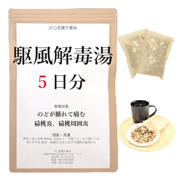 駆風解毒湯 　駆風解毒湯は、「万病回春」を原典とする、体力に関わらず使用でき、のどがはれて痛む、扁桃炎、扁桃周囲炎に、含嗽しながらゆっくり飲み下す漢方薬です。 効能・効果 体力に関わらず使用でき、のどがはれて痛むものの次の諸症：扁桃炎、扁桃周囲炎 成分と分量 1包（大人1日量）中に次の成分を含んでいます。 ボウフウ3.0g,ゴボウシ3.0g,レンギョウ5.0g,ケイガイ1.5g,キョウカツ1.5g,カンゾウ1.5g,キキョウ3.0g,セッコウ5.0g 用法・用量 本品1包に、水約500mL を加えて、半量ぐらいまで煎じつめ、熱いうちに煎じかすを除き、煎液を3回に分けて食間に服用してください。本剤は必ず1日分ずつ煎じ、数日分をまとめて煎じないでください。 上記は大人の1日量です。 大人(15歳以上)：上記の通り 7歳〜14歳：大人の2／3 4歳〜6歳：大人の1／2 2歳〜3歳：大人の1／3 2歳未満：大人の1／4 3か月未満：服用しないこと ＜用法・用量に関連する注意＞ （1）用法・用量を厳守してください。 （2）本剤は熱ければ冷ましてうがいしながら少しずつゆっくり飲んでください。 （3）小児に服用させる場合には、保護者の指導監督のもとに服用させてください。 （4）1才未満の乳児には、医師の診療を受けさせることを優先し、やむを得ない場合にのみ服用させてください。 （5）煎じ液は、必ず熱いうちにかすをこしてください。 （6）本剤は必ず1日分ずつ煎じ、数日分をまとめて煎じないでください。 してはいけないこと （守らないと現在の症状が悪化したり、副作用が起こりやすくなります） 次の人は服用しないでください 　生後3カ月未満の乳児。 相談すること 1．次の人は服用前に医師又は薬剤師に相談してください 　（1）医師の治療を受けている人。 　（2）妊婦又は妊娠していると思われる人。 　（3）体の虚弱な人（体力の衰えている人、体の弱い人）。 　（4）胃腸が弱く下痢しやすい人。 　（5）高齢者。 　（6）今までに薬などにより発疹・発赤、かゆみ等を起こしたことがある人。 　（7）次の症状のある人。 　　　むくみ 　（8）次の診断を受けた人。 　　　高血圧、心臓病、腎臓病 2．服用後、次の症状があらわれた場合は副作用の可能性があるので、直ちに服用を中止し、この文書を持って医師又は薬剤師に相談してください 皮膚：発疹・発赤、かゆみ 消化器：食欲不振、胃部不快感 まれに下記の重篤な症状が起こることがあります。その場合は直ちに医師の診療を受けてください。 偽アルドステロン症、ミオパチー：手足のだるさ、しびれ、つっぱり感やこわばりに加えて、脱力感、筋肉痛があらわれ、徐々に強くなる。 3．5〜6回服用しても症状がよくならない場合は服用を中止し、この文書を持って医師又は薬剤師に相談してください 4．長期連用する場合には、医師又は薬剤師に相談してください 保管及び取扱い上の注意 （1）直射日光の当たらない湿気の少ない涼しい所に保管してください。 （2）小児の手の届かない所に保管してください。 （3）他の容器に入れ替えないでください（誤用の原因になったり品質が変わります。）。 （4）煎じ液は腐敗しやすいので、冷暗所又は冷蔵庫等に保管し、服用時に再加熱して服用してください。 （5）生薬を原料として製造していますので、製品の色や味等に多少の差異を生じることがあります。 注意 1．次の人は服用しないでください 　　生後3カ月未満の乳児。 2．次の人は服用前に医師又は薬剤師に相談してください 　（1）医師の治療を受けている人。 　（2）妊婦又は妊娠していると思われる人。 　（3）体の虚弱な人（体力の衰えている人、体の弱い人）。 　（4）胃腸が弱く下痢しやすい人。 　（5）高齢者。 　（6）今までに薬などにより発疹・発赤、かゆみ等を起こしたことがある人。 　（7）次の症状のある人。 　　　むくみ 　（8）次の診断を受けた人。 　　　高血圧、心臓病、腎臓病 3．服用に際しては、説明文書をよく読んでください 4．直射日光の当たらない湿気の少ない涼しい所に保管してください 5．小児の手の届かない所に保管してください 6．その他 　（1）医薬品副作用被害救済制度に関するお問い合わせ先 　　　（独）医薬品医療機器総合機構 　　　電話　0120-149-931（フリーダイヤル） 　（2）この薬に関するお問い合わせ先 　　灯心堂漢方薬局 　　　管理薬剤師：西山光 　　　受付時間：10時から19時まで（土曜日は14時まで）（但し日曜祝日は除く） 　　　電話：06-6192-3020 　　　FAX:06-6192-3021 医薬品販売に関する記載事項（必須記載事項）はこちら