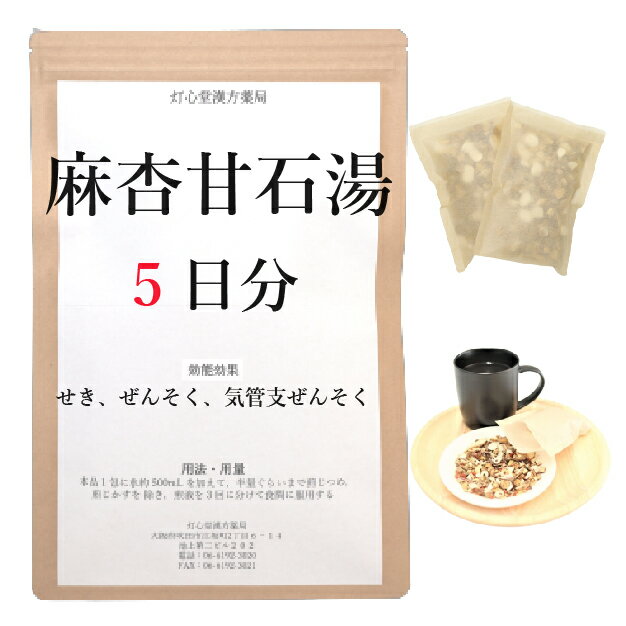 麻杏甘石湯 5日分(5包) 煎じ薬 せき 小児ぜんそく 気管支喘息 薬局製剤 漢方 マキョウカンセキトウ まきょうかんせきとう