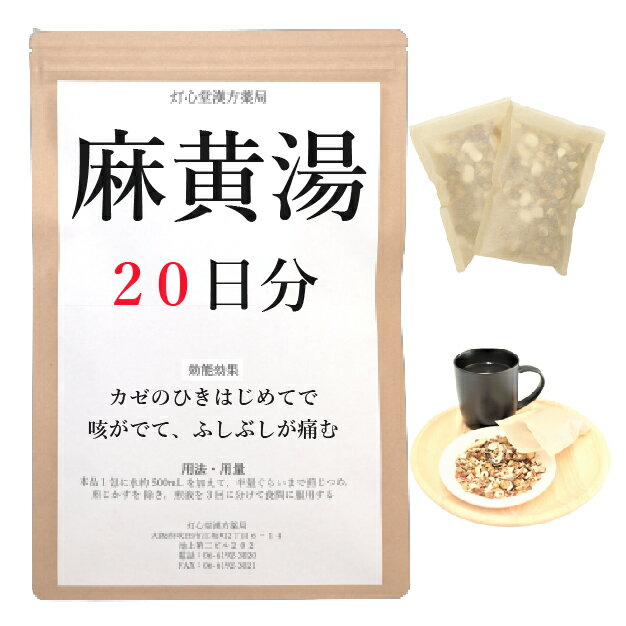 麻黄湯 20日分(20包) 煎じ薬 かぜのひきはじめで さむけがして せきが出て身体のふしぶしが痛く汗が出ていないもの 薬局製剤 漢方 マオウトウ まおうとう