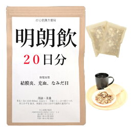 明朗飲 20日分(20包) 煎じ薬 急・慢性結膜炎 目の充血 流涙（なみだ目） 薬局製剤 漢方 めいろういん