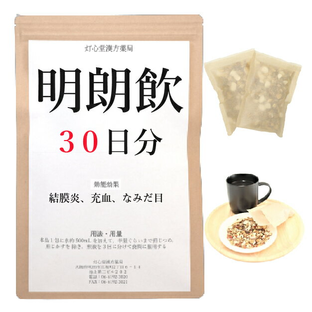 明朗飲 　明朗飲は、「浅田家方」を原典とする、体力中等度で、ときにめまい、ふらつき、動悸がある人の、急・慢性結膜炎、目の充血、流涙（なみだ目）に用いられる漢方薬です。 効能・効果 体力中等度で、ときにめまい、ふらつき、動悸があるものの次の諸症：急・慢性結膜炎、目の充血、流涙（なみだ目） 成分と分量 1包（大人の1日量）中に次の成分を含んでいます。 ブクリョウ4.0g,サイシン2.0g,ケイヒ3.0g,オウレン2.0g,ビャクジュツ2.0g,カンゾウ2.0g,シャゼンシ2.0g 用法・用量 本品1包に、水約500mL を加えて、半量ぐらいまで煎じつめ、煎じかすを除き、煎液を3回に分けて食間に服用してください。 上記は大人の1日量です。 大人(15歳以上)：上記の通り 7歳～14歳：大人の2／3 4歳～6歳：大人の1／2 2歳～3歳：大人の1／3 2歳未満：大人の1／4 3か月未満：服用しないこと ＜用法・用量に関連する注意＞ （1）用法・用量を厳守してください。 （2）小児に服用させる場合には、保護者の指導監督のもとに服用させてください。 （3）1才未満の乳児には、医師の診療を受けさせることを優先し、やむを得ない場合にのみ服用させてください。 （4）煎じ液は、必ず熱いうちにかすをこしてください。 （5）本剤は必ず1日分ずつ煎じ、数日分をまとめて煎じないでください。 してはいけないこと （守らないと現在の症状が悪化したり、副作用が起こりやすくなります） 次の人は服用しないでください 　生後3カ月未満の乳児。 相談すること 1．次の人は服用前に医師又は薬剤師に相談してください 　（1）医師の治療を受けている人。 　（2）妊婦又は妊娠していると思われる人。 　（3）高齢者。 　（4）今までに薬などにより発疹・発赤、かゆみ等を起こしたことがある人。 　（5）次の症状のある人。 　　　むくみ 　（6）次の診断を受けた人。 　　　高血圧、心臓病、腎臓病 2．服用後、次の症状があらわれた場合は副作用の可能性があるので、直ちに服用を中止し、この文書を持って医師又は薬剤師に相談してください 皮膚: 発疹・発赤、かゆみ まれに下記の重篤な症状が起こることがあります。その場合は直ちに医師の診療を受けてください。 偽アルドステロン症、ミオパチー：手足のだるさ、しびれ、つっぱり感やこわばりに加えて、脱力感、筋肉痛があらわれ、徐々に強くなる。 3．1カ月位（急性結膜炎に服用する場合には5～6回）服用しても症状がよくならない場合は服用を中止し、この文書を持って医師又は薬剤師に相談してください 4．長期連用する場合には、医師又は薬剤師に相談してください 保管及び取扱い上の注意 （1）直射日光の当たらない湿気の少ない涼しい所に保管してください。 （2）小児の手の届かない所に保管してください。 （3）他の容器に入れ替えないでください（誤用の原因になったり品質が変わります。）。 （4）煎じ液は腐敗しやすいので、冷暗所又は冷蔵庫等に保管し、服用時に再加熱して服用してください。 （5）生薬を原料として製造していますので、製品の色や味等に多少の差異を生じることがあります。 注意 1．次の人は服用しないでください 　　生後3カ月未満の乳児。 2．次の人は服用前に医師又は薬剤師に相談してください 　（1）医師の治療を受けている人。 　（2）妊婦又は妊娠していると思われる人。 　（3）高齢者。 　（4）今までに薬などにより発疹・発赤、かゆみ等を起こしたことがある人。 　（5）次の症状のある人。 　　　むくみ 　（6）次の診断を受けた人。 　　　高血圧、心臓病、腎臓病 3．服用に際しては、説明文書をよく読んでください 4．直射日光の当たらない湿気の少ない涼しい所に保管してください 5．小児の手の届かない所に保管してください 6．その他 　（1）医薬品副作用被害救済制度に関するお問い合わせ先 　　　（独）医薬品医療機器総合機構 　　 　　　電話　0120-149-931（フリーダイヤル） 　（2）この薬に関するお問い合わせ先 　　　灯心堂漢方薬局 　　　管理薬剤師：西山光 　　　受付時間：10時から19時まで（土曜日は14時まで）（但し日曜祝日は除く） 　　　電話：06-6192-3020 　　　FAX:06-6192-3021 医薬品販売に関する記載事項（必須記載事項）はこちら