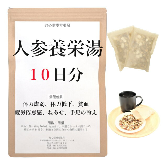 人参養栄湯 10日分(10包) 煎じ薬 体力虚弱 病後・術後などの体力低下 疲労倦怠 食欲不振 ねあせ 貧血 薬局製剤 漢方 ニンジンヨウエイトウ にんじんようえいとう