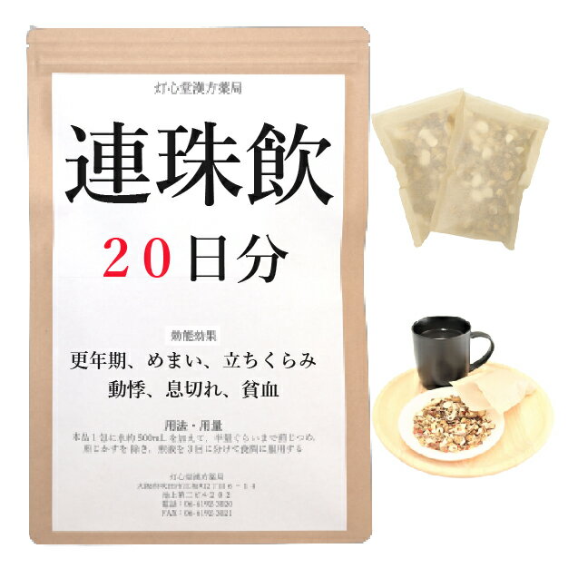 連珠飲 20日分(20包) 煎じ薬 更年期 めまい 立ちくらみ 動悸 息切れ 貧血 薬局製剤 漢方 レンジュイン れんじゅいん