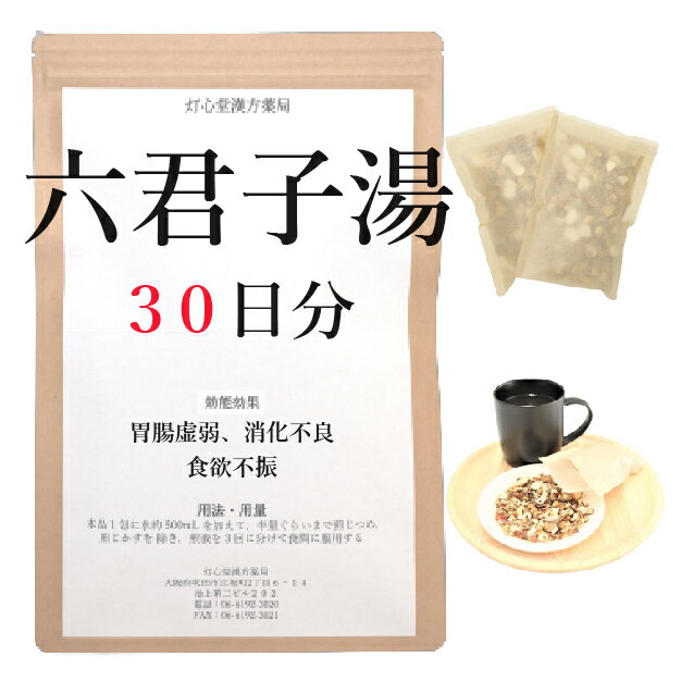 六君子湯 30日分(30包) 煎じ薬 六君子湯 りっくんしとう 漢方薬 胃 胃痛 胃薬 漢方胃腸薬 食欲 いちょうやく 漢方茶 煎じ茶 胃腸虚弱 消化不良 食欲不振 胃下垂 薬局製剤 漢方 リックンシトウ せんじ薬 お薬 胃腸 胃腸薬 手足の冷え