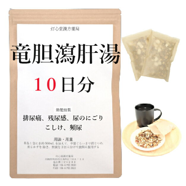 竜胆瀉肝湯 　竜胆瀉肝湯は、「蘭室秘蔵」を原典とする、比較的体力があり、下腹部に熱感や痛みがある、排尿痛、残尿感、尿の濁り、こしけに用いられる漢方薬です。 効能・効果 体力中等度以上で、下腹部に熱感や痛みがあるものの次の諸症：排尿痛、残尿感、尿のにごり、こしけ（おりもの）、頻尿 成分と分量 1包（大人1日量）中に次の成分を含んでいます。 トウキ5.0g,ジオウ5.0g,モクツウ5.0g,オウゴン3.0g,タクシャ3.0g,シャゼンシ3.0g,リュウタン1.0g,サンシシ1.0g,カンゾウ1.0g 用法・用量 本品1包に、水約500mL を加えて、半量ぐらいまで煎じつめ、煎じかすを除き、煎液を3回に分けて食間に服用してください。 上記は大人の1日量です。 大人(15歳以上)：上記の通り 7歳～14歳：大人の2／3 4歳～6歳：大人の1／2 2歳～3歳：大人の1／3 2歳未満：大人の1／4 3か月未満：服用しないこと ＜用法・用量に関連する注意＞ （1）用法・用量を厳守してください。 （2）小児に服用させる場合には、保護者の指導監督のもとに服用させてください。 （3）1才未満の乳児には、医師の診療を受けさせることを優先し、やむを得ない場合にのみ服用させてください。 （4）煎じ液は、必ず熱いうちにかすをこしてください。 （5）本剤は必ず1日分ずつ煎じ、数日分をまとめて煎じないでください。 してはいけないこと （守らないと現在の症状が悪化したり、副作用が起こりやすくなります） 次の人は服用しないでください 　生後3カ月未満の乳児。 相談すること 1．次の人は服用前に医師又は薬剤師に相談してください 　（1）医師の治療を受けている人。 　（2）妊婦又は妊娠していると思われる人。 　（3）胃腸が弱く下痢しやすい人。 　（4）高齢者。 　（5）今までに薬などにより発疹・発赤、かゆみ等を起こしたことがある人。 　（6）次の症状のある人。 　　　むくみ 　（7）次の診断を受けた人。 　　　高血圧、心臓病、腎臓病 2．服用後、次の症状があらわれた場合は副作用の可能性があるので、直ちに服用を中止し、この文書を持って医師又は薬剤師に相談してください 皮膚：発疹・発赤、かゆみ 消化器：食欲不振、胃部不快感 まれに下記の重篤な症状が起こることがあります。その場合は直ちに医師の診療を受けてください。 間質性肺炎：階段を上ったり、少し無理をしたりすると息切れがする・息苦しくなる、空せき、発熱等がみられ、これらが急にあらわれたり、持続したりする。 偽アルドステロン症、ミオパチー：手足のだるさ、しびれ、つっぱり感やこわばりに加えて、脱力感、筋肉痛があらわれ、徐々に強くなる。 肝機能障害：発熱、かゆみ、発疹、黄疸（皮膚や白目が黄色くなる）、褐色尿、全身のだるさ、食欲不振等があらわれる。 3．服用後、次の症状があらわれることがあるので、このような症状の持続又は増強が見られた場合には、服用を中止し、この文書を持って医師又は薬剤師に相談してください 　　下痢 4．1カ月位服用しても症状がよくならない場合は服用を中止し、この文書を持って医師又は薬剤師に相談してください 5．長期連用する場合には、医師又は薬剤師に相談してください 保管及び取扱い上の注意 （1）直射日光の当たらない湿気の少ない涼しい所に保管してください。 （2）小児の手の届かない所に保管してください。 （3）他の容器に入れ替えないでください（誤用の原因になったり品質が変わります。）。 （4）煎じ液は腐敗しやすいので、冷暗所又は冷蔵庫等に保管し、服用時に再加熱して服用してください。 （5）生薬を原料として製造していますので、製品の色や味等に多少の差異を生じることがあります。 注意 1．次の人は服用しないでください 　　生後3カ月未満の乳児。 2．次の人は服用前に医師又は薬剤師に相談してください 　（1）医師の治療を受けている人。 　（2）妊婦又は妊娠していると思われる人。 　（3）胃腸が弱く下痢しやすい人。 　（4）高齢者。 　（5）今までに薬などにより発疹・発赤、かゆみ等を起こしたことがある人。 　（6）次の症状のある人。 　　　むくみ 　（7）次の診断を受けた人。 　　　高血圧、心臓病、腎臓病 3．服用に際しては、説明文書をよく読んでください 4．直射日光の当たらない湿気の少ない涼しい所に保管してください 5．小児の手の届かない所に保管してください 6．その他 　（1）医薬品副作用被害救済制度に関するお問い合わせ先 　　　（独）医薬品医療機器総合機構 　　　 　　　電話　0120-149-931（フリーダイヤル） 　（2）この薬に関するお問い合わせ先 　　　　灯心堂漢方薬局 　　　管理薬剤師：西山光 　　　受付時間：10時から19時まで（土曜日は14時まで）（但し日曜祝日は除く） 　　　電話：06-6192-3020 　　　FAX：06-6192-3021 医薬品販売に関する記載事項（必須記載事項）はこちら