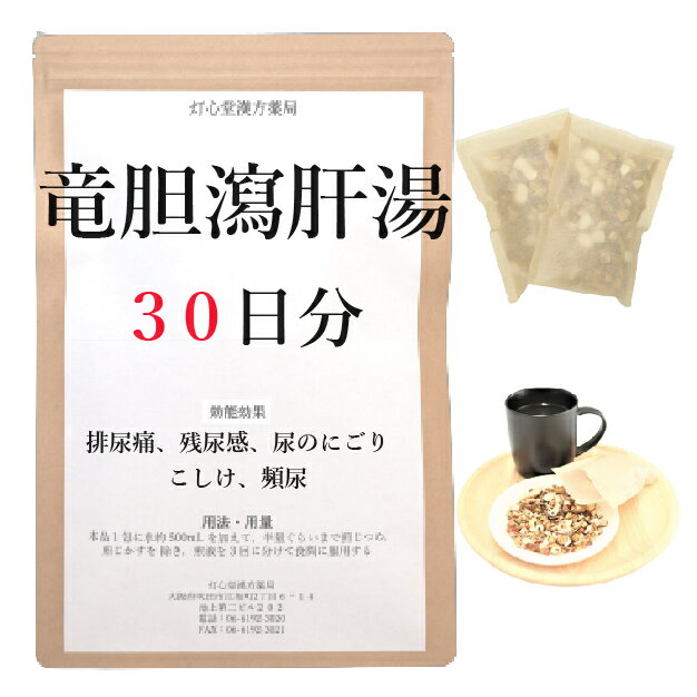 竜胆瀉肝湯 30日分(30包) 煎じ薬 下腹部に熱感や痛み 排尿痛 残尿感 尿のにごり 薬局製剤 漢方 リュウタンシャカントウ りゅうたんしゃかんとう