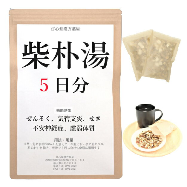 柴朴湯 5日分(5包) 煎じ薬 ぜんそく 気管支炎 せき 不安神経症 虚弱体質 薬局製剤 漢方 サイボクトウ さいぼくとう