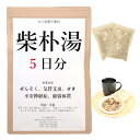 【薬局製剤】柴朴湯5日分(5包)煎じ薬　ぜんそく、気管支炎、せき、不安神経症、虚弱体質　薬局製剤　漢方　サイボクトウ　さいぼくとう