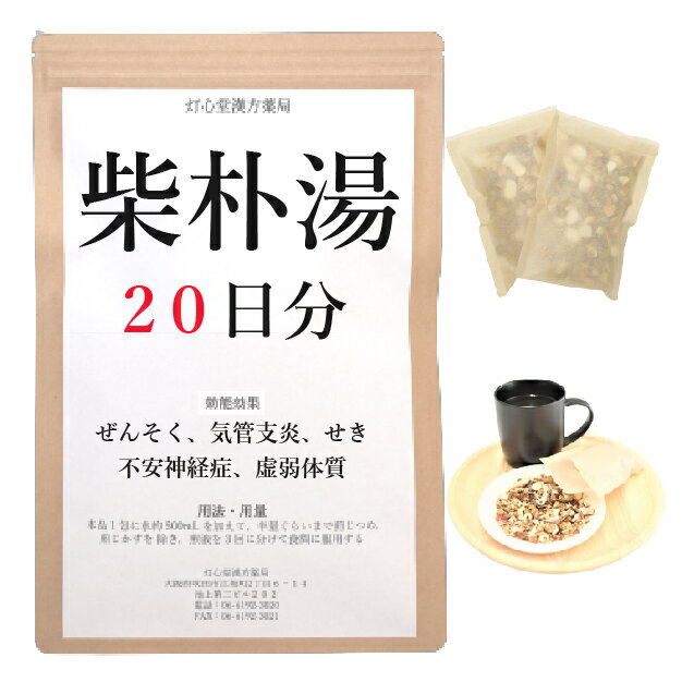 柴朴湯 20日分(20包) 煎じ薬 ぜんそく 気管支炎 せき 不安神経症 虚弱体質 薬局製剤 漢方 サイボクトウ さいぼくとう