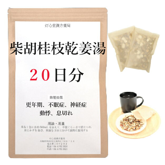 柴胡桂枝乾姜湯 　柴胡桂枝乾姜湯は、「傷寒論」を原典とする、体力が弱く、冷え症、貧血気味で、動悸、息切れがあり、神経過敏な人の、更年期障害、血の道症、不眠症、神経症に用いられる漢方薬です。 効能・効果 体力中等度以下で、冷え症、貧血気味、神経過敏で、動悸、息切れ、ときにねあせ、頭部の発汗、口の渇きがあるものの次の諸症：更年期障害、血の道症、不眠症、神経症、動悸、息切れ、かぜの後期の症状、気管支炎 ＜効能・効果に関連する注意＞ 血の道症とは、月経、妊娠、出産、産後、更年期など女性のホルモンの変動に伴って現れる精神不安やいらだちなどの精神神経症状および身体症状のことです。 成分と分量 1包（大人1日量）中に次の成分を含んでいます。 サイコ6.0g,ケイヒ3.0g,カロコン4.0g,オウゴン3.0g,ボレイ3.0g,カンキョウ2.0g,カンゾウ2.0g 用法・用量 本品1包に、水約500mL を加えて、半量ぐらいまで煎じつめ、煎じかすを除き、煎液を3回に分けて食間に服用してください。 上記は大人の1日量です。 大人(15歳以上)：上記の通り 7歳〜14歳：大人の2／3 4歳〜6歳：大人の1／2 2歳〜3歳：大人の1／3 2歳未満：大人の1／4 3か月未満：服用しないこと ＜用法・用量に関連する注意＞ （1）用法・用量を厳守してください。 （2）小児に服用させる場合には、保護者の指導監督のもとに服用させてください。 （3）1才未満の乳児には、医師の診療を受けさせることを優先し、やむを得ない場合にのみ服用させてください。 （4）煎じ液は、必ず熱いうちにかすをこしてください。 （5）本剤は必ず1日分ずつ煎じ、数日分をまとめて煎じないでください。 してはいけないこと （守らないと現在の症状が悪化したり、副作用が起こりやすくなります） 次の人は服用しないでください 　生後3カ月未満の乳児。 相談すること 1．次の人は服用前に医師又は薬剤師に相談してください 　（1）医師の治療を受けている人。 　（2）妊婦又は妊娠していると思われる人。 　（3）高齢者。 　（4）今までに薬などにより発疹・発赤、かゆみ等を起こしたことがある人。 　（5）次の症状のある人。 　　　むくみ 　（6）次の診断を受けた人。 　　　高血圧、心臓病、腎臓病 2．服用後、次の症状があらわれた場合は副作用の可能性があるので、直ちに服用を中止し、この文書を持って医師又は薬剤師に相談してください 皮膚：発疹・発赤、かゆみ 消化器：吐き気・嘔吐 まれに下記の重篤な症状が起こることがあります。その場合は直ちに医師の診療を受けてください。 間質性肺炎：階段を上ったり、少し無理をしたりすると息切れがする・息苦しくなる、空せき、発熱等がみられ、これらが急にあらわれたり、持続したりする。 偽アルドステロン症、ミオパチー：手足のだるさ、しびれ、つっぱり感やこわばりに加えて、脱力感、筋肉痛があらわれ、徐々に強くなる。 肝機能障害：発熱、かゆみ、発疹、黄疸（皮膚や白目が黄色くなる）、褐色尿、全身のだるさ、食欲不振等があらわれる。 3．1カ月位（かぜの後期の症状に服用する場合には5〜6日間）服用しても症状がよくならない場合は服用を中止し、この文書を持って医師又は薬剤師に相談してください 4．長期連用する場合には、医師又は薬剤師に相談してください 保管及び取扱い上の注意 （1）直射日光の当たらない湿気の少ない涼しい所に保管してください。 （2）小児の手の届かない所に保管してください。 （3）他の容器に入れ替えないでください（誤用の原因になったり品質が変わります。）。 （4）煎じ液は腐敗しやすいので、冷暗所又は冷蔵庫等に保管し、服用時に再加熱して服用してください。 （5）生薬を原料として製造していますので、製品の色や味等に多少の差異を生じることがあります。 注意 1．次の人は服用しないでください 　　生後3カ月未満の乳児。 2．次の人は服用前に医師又は薬剤師に相談してください 　（1）医師の治療を受けている人。 　（2）妊婦又は妊娠していると思われる人。 　（3）高齢者。 　（4）今までに薬などにより発疹・発赤、かゆみ等を起こしたことがある人。 　（5）次の症状のある人。 　　　むくみ 　（6）次の診断を受けた人。 　　　高血圧、心臓病、腎臓病 3．服用に際しては、説明文書をよく読んでください 4．直射日光の当たらない湿気の少ない涼しい所に保管してください 5．小児の手の届かない所に保管してください 6．その他 　（1）医薬品副作用被害救済制度に関するお問い合わせ先 　　　（独）医薬品医療機器総合機構 　　　電話　0120-149-931（フリーダイヤル） 　（2）この薬に関するお問い合わせ先 　　灯心堂漢方薬局 　　　管理薬剤師：西山光 　　　受付時間：10時から19時まで（土曜日は14時まで）（但し日曜祝日は除く） 　　　電話：06-6192-3020 　　　FAX:06-6192-3021 医薬品販売に関する記載事項（必須記載事項）はこちら