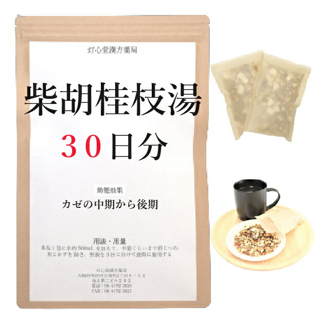 柴胡桂枝湯 30日分(30包) 煎じ薬 かぜの中期から後期 薬局製剤 漢方 サイコケイシトウ さいこけいしとう