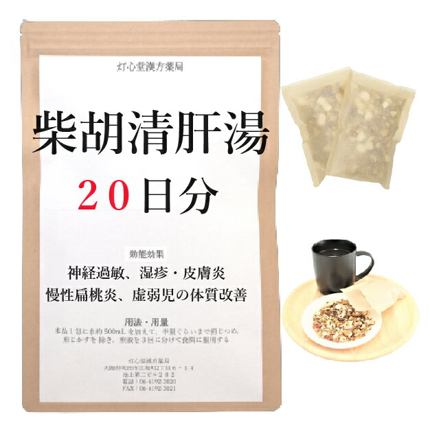 柴胡清肝湯 　柴胡清肝湯は、「外台秘要方」を原典とする、かんの強い傾向のある小児の、神経症、慢性扁桃炎、湿疹に用いられる漢方薬です。 効能・効果 体力中等度で、疳の強い傾向（神経過敏）にあるものの次の諸症：神経症、慢性扁桃炎、湿疹・皮膚炎、虚弱児の体質改善 成分と分量 1包（大人1日量）中に次の成分を含んでいます。 サイコ2.0g,トウキ1.5g,シャクヤク1.5g,センキュウ1.5g,ジオウ1.5g,オウレン1.5g,オウゴン1.5g,オウバク1.5g,サンシシ1.5g,カロコン1.5g,ハッカ1.5g,カンゾウ1.5g,レンギョウ1.5g,キキョウ1.5g,ゴボウシ1.5g 用法・用量 本品1包に、水約500mL を加えて、半量ぐらいまで煎じつめ、煎じかすを除き、煎液を3回に分けて食間に服用してください。 上記は大人の1日量です。 大人(15歳以上)：上記の通り 7歳〜14歳：大人の2／3 4歳〜6歳：大人の1／2 2歳〜3歳：大人の1／3 2歳未満：大人の1／4 3か月未満：服用しないこと ＜用法・用量に関連する注意＞ （1）用法・用量を厳守してください。 （2）小児に服用させる場合には、保護者の指導監督のもとに服用させてください。 （3）1才未満の乳児には、医師の診療を受けさせることを優先し、やむを得ない場合にのみ服用させてください。 （4）煎じ液は、必ず熱いうちにかすをこしてください。 （5）本剤は必ず1日分ずつ煎じ、数日分をまとめて煎じないでください。 してはいけないこと （守らないと現在の症状が悪化したり、副作用が起こりやすくなります） 次の人は服用しないでください 　生後3カ月未満の乳児。 相談すること 1．次の人は服用前に医師又は薬剤師に相談してください 　（1）医師の治療を受けている人。 　（2）妊婦又は妊娠していると思われる人。 　（3）胃腸が弱く下痢しやすい人。 　（4）高齢者。 　（5）今までに薬などにより発疹・発赤、かゆみ等を起こしたことがある人。 　（6）次の症状のある人。 　　　むくみ 　（7）次の診断を受けた人。 　　　高血圧、心臓病、腎臓病 2．服用後、次の症状があらわれた場合は副作用の可能性があるので、直ちに服用を中止し、この文書を持って医師又は薬剤師に相談してください 皮膚：発疹・発赤、かゆみ 消化器：食欲不振、胃部不快感 まれに下記の重篤な症状が起こることがあります。その場合は直ちに医師の診療を受けてください。 偽アルドステロン症、ミオパチー：手足のだるさ、しびれ、つっぱり感やこわばりに加えて、脱力感、筋肉痛があらわれ、徐々に強くなる。 3．服用後、次の症状があらわれることがあるので、このような症状の持続又は増強が見られた場合には、服用を中止し、この文書を持って医師又は薬剤師に相談してください 　　下痢 4．1カ月位服用しても症状がよくならない場合は服用を中止し、この文書を持って医師又は薬剤師に相談してください 5．長期連用する場合には、医師又は薬剤師に相談してください 6．本剤の服用により、まれに症状が進行することもあるので、このような場合には、服用を中止し、この文書を持って医師又は薬剤師に相談してください 保管及び取扱い上の注意 （1）直射日光の当たらない湿気の少ない涼しい所に保管してください。 （2）小児の手の届かない所に保管してください。 （3）他の容器に入れ替えないでください（誤用の原因になったり品質が変わります。）。 （4）煎じ液は腐敗しやすいので、冷暗所又は冷蔵庫等に保管し、服用時に再加熱して服用してください。 （5）生薬を原料として製造していますので、製品の色や味等に多少の差異を生じることがあります。 注意 1．次の人は服用しないでください 　　生後3カ月未満の乳児。 2．次の人は服用前に医師又は薬剤師に相談してください 　（1）医師の治療を受けている人。 　（2）妊婦又は妊娠していると思われる人。 　（3）胃腸が弱く下痢しやすい人。 　（4）高齢者。 　（5）今までに薬などにより発疹・発赤、かゆみ等を起こしたことがある人。 　（6）次の症状のある人。 　　　むくみ 　（7）次の診断を受けた人。 　　　高血圧、心臓病、腎臓病 3．服用に際しては、説明文書をよく読んでください 4．直射日光の当たらない湿気の少ない涼しい所に保管してください 5．小児の手の届かない所に保管してください 6．その他 　（1）医薬品副作用被害救済制度に関するお問い合わせ先 　　　（独）医薬品医療機器総合機構 　　　電話　0120-149-931（フリーダイヤル） 　（2）この薬に関するお問い合わせ先 　　　灯心堂漢方薬局 　　　管理薬剤師：西山光 　　　受付時間：10時から19時まで（土曜日は14時まで）（但し日曜祝日は除く） 　　　電話：06-6192-3020 　　　FAX:06-6192-3021 医薬品販売に関する記載事項（必須記載事項）はこちら