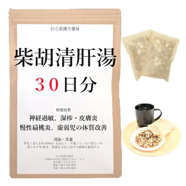 柴胡清肝湯 30日分(30包) 煎じ薬 神経過敏 慢性扁桃炎 湿疹・皮膚炎 虚弱児の体質改善 薬局製剤 漢方 サイコセイカントウ さいこせいかんとう