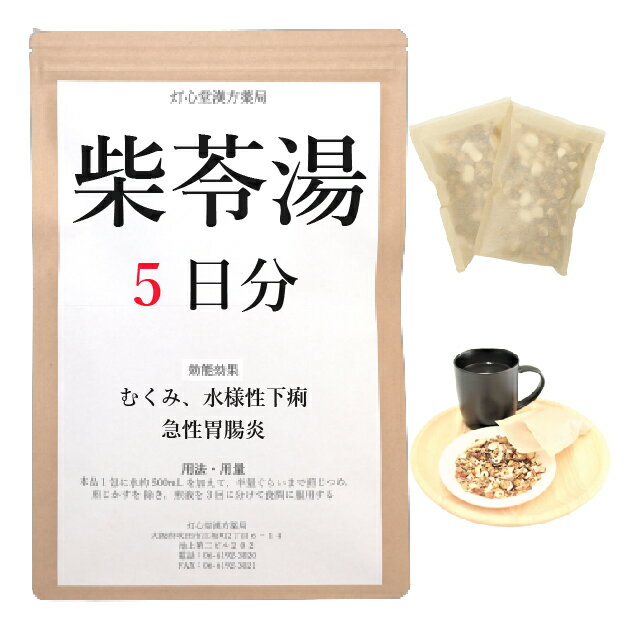 柴苓湯 5日分(5包) 煎じ薬 むくみ 水様性下痢 急性胃腸炎 薬局製剤 漢方 サイレイトウ さいれいとう