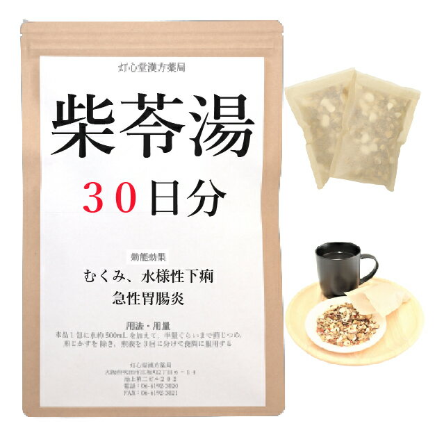 柴苓湯 30日分(30包) 煎じ薬 むくみ 水様性下痢 急性胃腸炎 薬局製剤 漢方 サイレイトウ さいれいとう