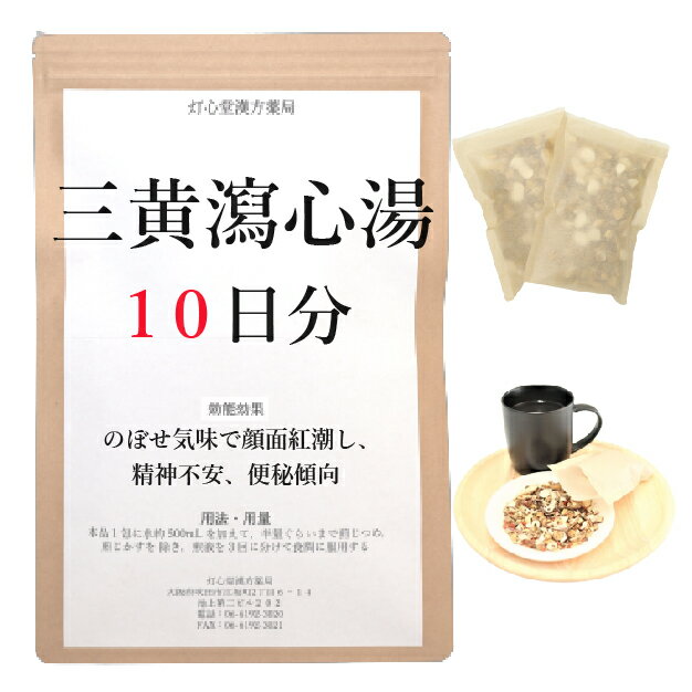 三黄瀉心湯 10日分(10包) 煎じ薬 のぼせ気味で顔面紅潮し 精神不安 便秘 薬局製剤 漢方 サンオウシャシントウ さんおうしゃしんとう