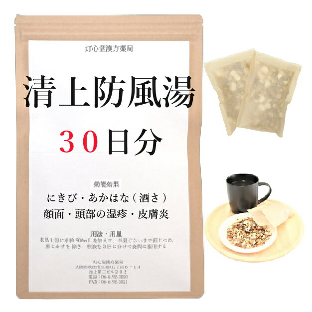 清上防風湯 30日分(30包) 煎じ薬 にきび 顔面・頭部の湿疹・皮膚炎 あかはな・酒さ 薬局製剤 漢方 セイ..