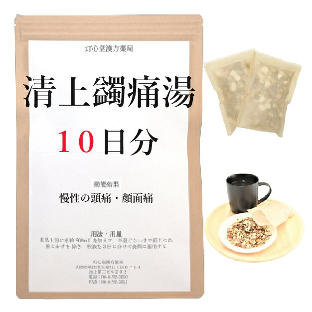 清上けん痛湯 10日分(10包) 煎じ薬 慢性化した顔面痛 頭痛 薬局製剤 漢方 セイジョウケンツウトウ せいじょうけんつうとう