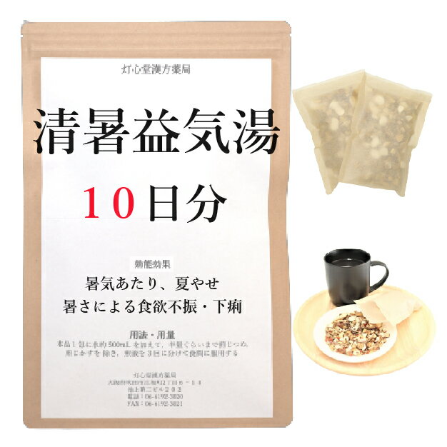 【薬局製剤】清暑益気湯10日分(10包)煎じ薬　暑気あたり、暑さによる食欲不振・下痢、夏やせ　薬局製剤　漢方　セイショエッキトウ　せいしょえっきとう