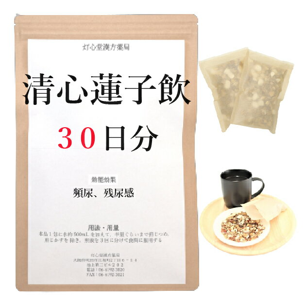 清心蓮子飲 30日分(30包) 煎じ薬 残尿感 頻尿 排尿痛 尿のにごり 排尿困難 薬局製剤 漢方 セイシンレンシイン せいしんれんしいん