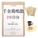 千金鶏鳴散料 20日分(20包) 煎じ薬 打撲のはれと痛み 薬局製剤 漢方 センキンケイメイサン せんきんけいめいさん