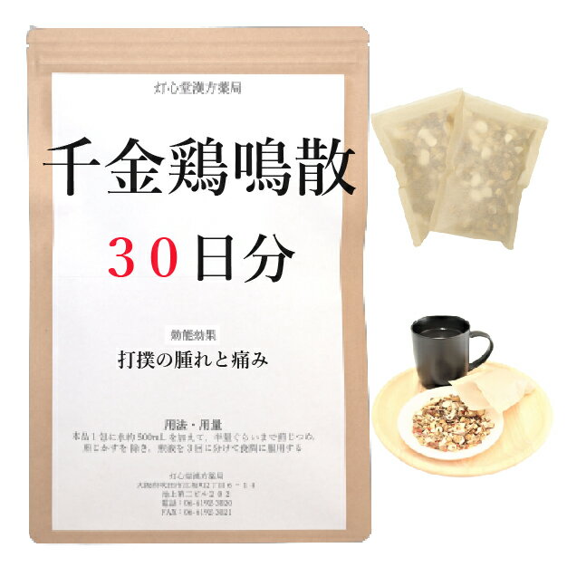 千金鶏鳴散料 30日分(30包) 煎じ薬 打撲のはれと痛み 薬局製剤 漢方 センキンケイメイサン せんきんけいめいさん