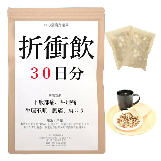 折衝飲 30日分(30包) 煎じ薬 下腹部痛 生理不順 生理痛 腰痛 肩こり 薬局製剤 漢方 セッショウイン せっしょういん