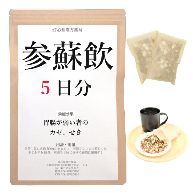 参蘇飲 5日分(5包) 煎じ薬 胃腸が弱い者のかぜ せき 薬局製剤 漢方 ジンソイン じんそいん