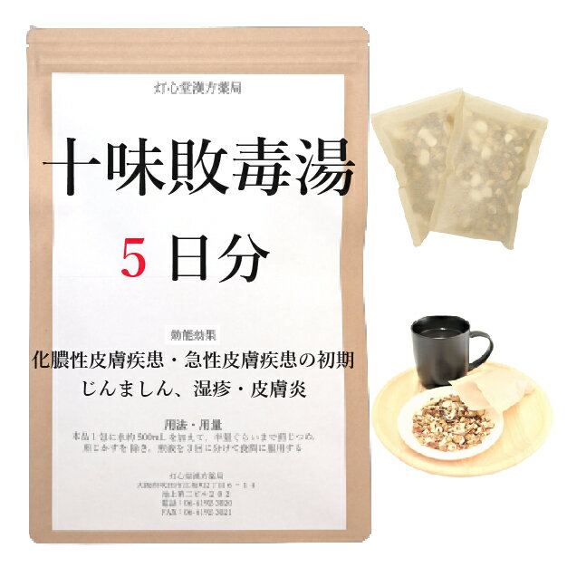 十味敗毒湯 5日分(5包) 煎じ薬 化膿性・急性皮膚疾患の初期 じんましん 湿疹 皮膚炎 薬局製剤 漢方 ジュウミハイドクトウ