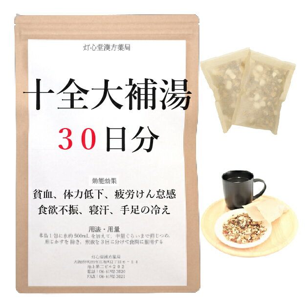 十全大補湯 30日分(30包) 煎じ薬 十全 十全大補湯 漢方薬 漢方茶 体力低下 疲労倦怠 食欲不振 疲労 倦怠感 疲れ ねあせ 手足の冷え 冷え性 冷え症 疲労回復 貧血 虚弱体質 薬局製剤 漢方 ジュウゼンダイホトウ じゅうぜんだいほとう 補剤