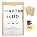 小半夏加茯苓湯 10日分(10包) 煎じ薬 つわり 嘔吐 悪心 胃炎 薬局製剤 漢方 ショウハンゲカブクリョウトウ しょうはんげかぶくりょうとう つわり対策