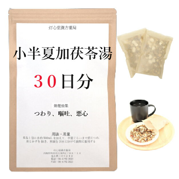 【薬局製剤】小半夏加茯苓湯30日分(30包)煎じ薬 　つわり、嘔吐、悪心、胃炎　薬局製剤　漢方　ショウハンゲカブクリョウトウ しょうはんげかぶくりょうとう　つわり対策