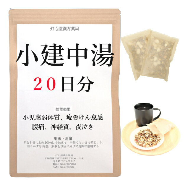 小建中湯 　小建中湯は、「傷寒論」・「金匱要略」を原典とする、虚弱体質の改善に用いられる漢方薬です。 効能 ・ 効果 体力虚弱で、疲労しやすく腹痛があり、血色がすぐれず、ときに動悸、手足のほてり、冷え、ねあせ、鼻血、頻尿および多尿などを伴うものの次の諸症：小児虚弱体質、疲労倦怠、慢性胃腸炎、腹痛、神経質、小児夜尿症、夜泣き 成分と分量 1包（大人1日量）中に次の成分を含んでいます。 ケイヒ4.0g,ショウキョウ1.0g,タイソウ4.0g,シャクヤク6.0g,カンゾウ4.0g 別包コウイ20.0g(2個) 用法・用量 本品1包に、水約500mLを加えて、半量ぐらいまで煎じつめ、熱いうちに煎じかすを除き、添付のコウイを煎液に入れ、かきまぜながら5分ほど熱してコウイを溶かし、3回に分けて食間に服用してください。 上記は大人の1日量です。 大人(15歳以上)：上記の通り 7歳～14歳：大人の2／3 4歳～6歳：大人の1／2 2歳～3歳：大人の1／3 2歳未満：大人の1／4 3か月未満：服用しないこと ＜用法・用量に関連する注意＞ （1）用法・用量を厳守してください。 （2）小児に服用させる場合には、保護者の指導監督のもとに服用させてください。 （3）1才未満の乳児には、医師の診療を受けさせることを優先し、やむを得ない場合にのみ服用させてください。 （4）煎じ液は、必ず熱いうちにかすをこしてください。 （5）本剤は必ず1日分ずつ煎じ、数日分をまとめて煎じないでください。 してはいけないこと （守らないと現在の症状が悪化したり、副作用が起こりやすくなります） 次の人は服用しないでください 　生後3カ月未満の乳児。 相談すること 1．次の人は服用前に医師又は薬剤師に相談してください 　（1）医師の治療を受けている人。 　（2）妊婦又は妊娠していると思われる人。 　（3）吐き気・嘔吐のある人。 　（4）高齢者。 　（5）今までに薬などにより発疹・発赤、かゆみ等を起こしたことがある人。 　（6）次の症状のある人。 　　　むくみ 　（7）次の診断を受けた人。 　　　高血圧、心臓病、腎臓病 2．服用後、次の症状があらわれた場合は副作用の可能性があるので、直ちに服用を中止し、この文書を持って医師又は薬剤師に相談してください 皮膚：発疹・発赤、かゆみ まれに下記の重篤な症状が起こることがあります。その場合は直ちに医師の診療を受けてください。 偽アルドステロン症、ミオパチー：手足のだるさ、しびれ、つっぱり感やこわばりに加えて、脱力感、筋肉痛があらわれ、徐々に強くなる。 3．1カ月位服用しても症状がよくならない場合は服用を中止し、この文書を持って医師又は薬剤師に相談してください 4．長期連用する場合には、医師又は薬剤師に相談してください 保管及び取扱い上の注意 （1）直射日光の当たらない湿気の少ない涼しい所に保管してください。 （2）小児の手の届かない所に保管してください。 （3）他の容器に入れ替えないでください（誤用の原因になったり品質が変わります。）。 （4）煎じ液は腐敗しやすいので、冷暗所又は冷蔵庫等に保管し、服用時に再加熱して服用してください。 （5）生薬を原料として製造していますので、製品の色や味等に多少の差異を生じることがあります。 注意 1．次の人は服用しないでください 　　生後3カ月未満の乳児。 2．次の人は服用前に医師又は薬剤師に相談してください 　（1）医師の治療を受けている人。 　（2）妊婦又は妊娠していると思われる人。 　（3）吐き気・嘔吐のある人。 　（4）高齢者。 　（5）今までに薬などにより発疹・発赤、かゆみ等を起こしたことがある人。 　（6）次の症状のある人。 　　　むくみ 　（7）次の診断を受けた人。 　　　高血圧、心臓病、腎臓病 3．服用に際しては、説明文書をよく読んでください 4．直射日光の当たらない湿気の少ない涼しい所に保管してください 5．小児の手の届かない所に保管してください 6．その他 　（1）医薬品副作用被害救済制度に関するお問い合わせ先 　　　（独）医薬品医療機器総合機構 　　　 　　　電話　0120-149-931（フリーダイヤル） 　（2）この薬に関するお問い合わせ先 　　　灯心堂漢方薬局 　　　管理薬剤師：西山光 　　　受付時間：10時から19時まで（土曜日は14時まで）（但し日曜祝日は除く） 　　　電話：06-6192-3020 　　　FAX:06-6192-3021 医薬品販売に関する記載事項（必須記載事項）はこちら