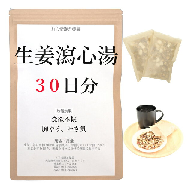 生姜瀉心湯 30日分(30包) 煎じ薬 食欲不振 胸やけ 吐き気 薬局製剤 漢方 ショウキョウシャシントウ しょうきょうしゃしんとう