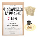 小柴胡湯加桔梗石膏7日分(7包) 煎じ薬 小柴胡湯 のど 漢方 喉の痛み 白苔 のどの痛み 漢方薬 扁桃炎 扁桃周囲炎 喉 腫れ はれ 喉ケア 炎症 薬局製剤は一類の市販薬と同等の扱い ショウサイコトウカキキョウセッコウ しょうさいことうかききょうせっこう