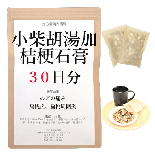 小柴胡湯加桔梗石膏 30日分(30包) 煎じ薬 小柴胡湯 のど 漢方 喉の痛み 白苔 のどの痛み 漢方薬 扁桃炎 扁桃周囲炎 喉 腫れ はれ 喉ケア 炎症 薬局製剤は一類の市販薬と同等の扱い ショウサイコトウカキキョウセッコウ しょうさいことうかききょうせっこう