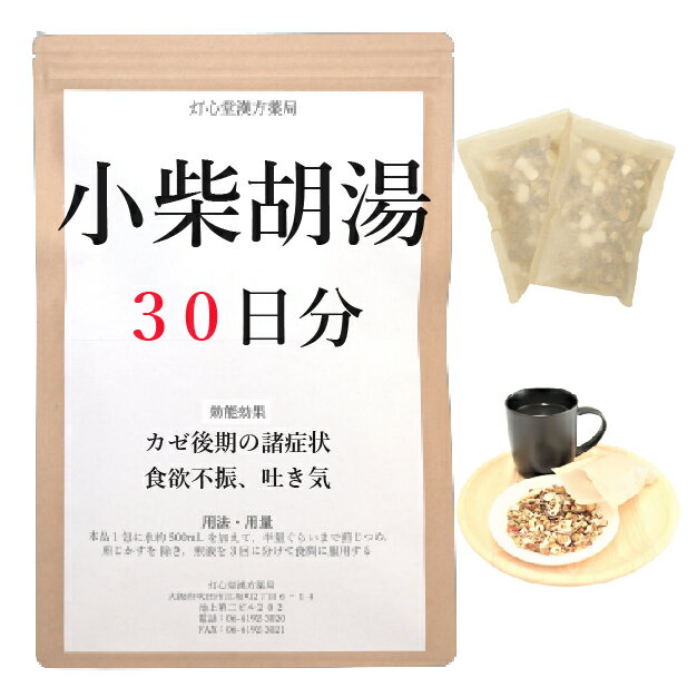 小柴胡湯 30日分(30包) 煎じ薬 かぜ後期の諸症状 食欲不振 吐き気 薬局製剤 漢方 ショウサイコトウ しょうさいことう