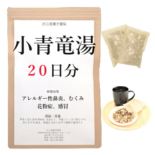 小青竜湯 20日分(20包) 煎じ薬 鼻炎 アレルギー性鼻炎 むくみ 感冒 花粉症 薬局製剤 漢方 ショウセイリュウトウ しょうせいりゅうとう