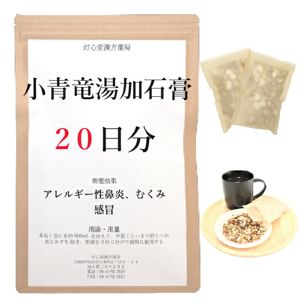 小青竜湯加石膏 20日分(20包) 煎じ薬 アレルギー性鼻炎 むくみ 感冒 薬局製剤 漢方 ショウセイリュウトウカセッコウ しょうせいりゅうとうかせっこう