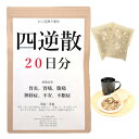 四逆散料 20日分(20包) 煎じ薬 ときに不安 不眠があり 胃炎 胃痛 腹痛 神経症 薬局製剤 漢方 シギャクサン しぎゃくさん