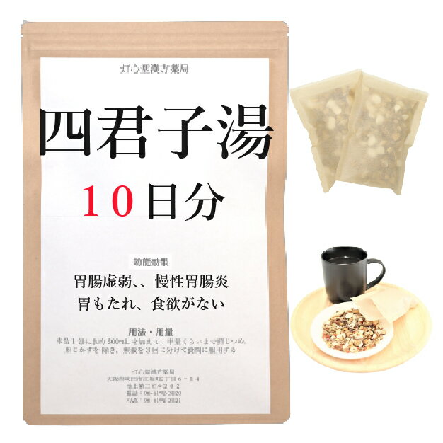 四君子湯 10日分(10包) 煎じ薬 胃腸虚弱 慢性胃腸炎 胃もたれ 食欲がない 薬局製剤 漢方 シクンシトウ しくんしとう