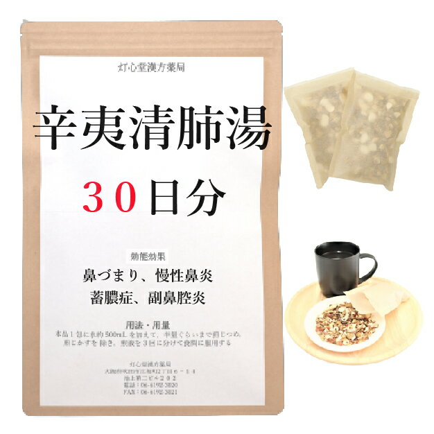 辛夷清肺湯 30日分(30包) 煎じ薬 鼻づまり 慢性鼻炎 蓄膿症 副鼻腔炎 薬局製剤 漢方 シンイセイハイトウ しんいせいはいとう