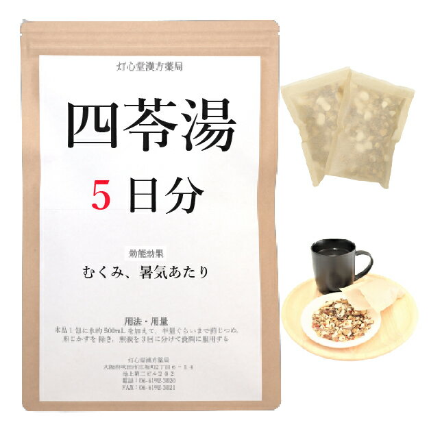 四苓湯 　四苓湯は、「牛山方考」を原典とする、暑気あたり、急性胃腸炎、むくみに用いられる漢方薬です。 効能 ・ 効果 体力に関わらず使用でき、のどが渇いて水を飲んでも尿量が少なく、はきけ、嘔吐、腹痛、むくみなどのいずれかを伴うものの次の諸症：暑気あたり、急性胃腸炎、むくみ 成分と分量 1包（大人1日量）中に次の成分を含んでいます。 タクシャ4.0g,ブクリョウ4.0g,ビャクジュツ4.0g,チョレイ4.0g 用法・用量 本品1包に、水約500mLを加えて、半量ぐらいまで煎じつめ、煎じかすを除き、煎液を3回に分けて食間に服用してください。 上記は大人の1日量です。 大人(15歳以上)：上記の通り 7歳～14歳：大人の2／3 4歳～6歳：大人の1／2 2歳～3歳：大人の1／3 2歳未満：大人の1／4 3か月未満：服用しないこと ＜用法・用量に関連する注意＞ （1）用法・用量を厳守してください。 （2）小児に服用させる場合には、保護者の指導監督のもとに服用させてください。 （3）1才未満の乳児には、医師の診療を受けさせることを優先し、やむを得ない場合にのみ服用させてください。 （4）煎じ液は、必ず熱いうちにかすをこしてください。 （5）本剤は必ず1日分ずつ煎じ、数日分をまとめて煎じないでください。 してはいけないこと （守らないと現在の症状が悪化したり、副作用が起こりやすくなります） 次の人は服用しないでください 　生後3カ月未満の乳児。 相談すること 1．次の人は服用前に医師又は薬剤師に相談してください 　（1）医師の治療を受けている人。 　（2）妊婦又は妊娠していると思われる人。 2．1カ月位（急性胃腸炎に服用する場合には5～6回、暑気あたりに服用する場合には5～6日間）服用しても症状がよくならない場合は服用を中止し、この文書を持って医師又は薬剤師に相談してください 保管及び取扱い上の注意 （1）直射日光の当たらない湿気の少ない涼しい所に保管してください。 （2）小児の手の届かない所に保管してください。 （3）他の容器に入れ替えないでください（誤用の原因になったり品質が変わります。）。 （4）煎じ液は腐敗しやすいので、冷暗所又は冷蔵庫等に保管し、服用時に再加熱して服用してください。 （5）生薬を原料として製造していますので、製品の色や味等に多少の差異を生じることがあります。 注意 1．次の人は服用しないでください 　　生後3カ月未満の乳児。 2．次の人は服用前に医師又は薬剤師に相談してください 　（1）医師の治療を受けている人。 　（2）妊婦又は妊娠していると思われる人。 3．服用に際しては、説明文書をよく読んでください 4．直射日光の当たらない湿気の少ない涼しい所に保管してください 5．小児の手の届かない所に保管してください 6．その他 　（1）医薬品副作用被害救済制度に関するお問い合わせ先 　　　（独）医薬品医療機器総合機構 　　　 　　　電話　0120-149-931（フリーダイヤル） 　（2）この薬に関するお問い合わせ先 　　　灯心堂漢方薬局 　　　管理薬剤師：西山光 　　　受付時間：10時から19時まで（土曜日は14時まで）（但し日曜祝日は除く） 　　　電話：06-6192-3020 　　　FAX:06-6192-3021 医薬品販売に関する記載事項（必須記載事項）はこちら