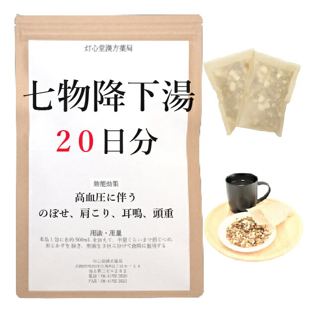 七物降下湯 20日分(20包) 煎じ薬 高血圧によるのぼせ 肩こり 耳なり 頭重 薬局製剤 漢方 シチモツコウカトウ しちもつこうかとう