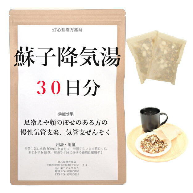 蘇子降気湯 30日分(30包) 煎じ薬 足冷えや顔ののぼせがある方の慢性気管支炎・ぜんそく 薬局製剤 漢方 ソシコウキトウ そしこうきとう