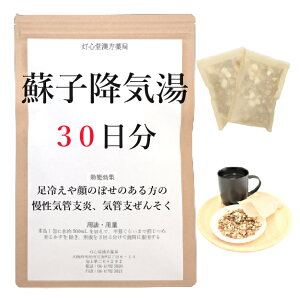 蘇子降気湯 30日分(30包) 煎じ薬 足冷えや顔ののぼせがある方の慢性気管支炎・ぜんそく 薬局製剤 漢方 ソシコウキトウ そしこうきとう